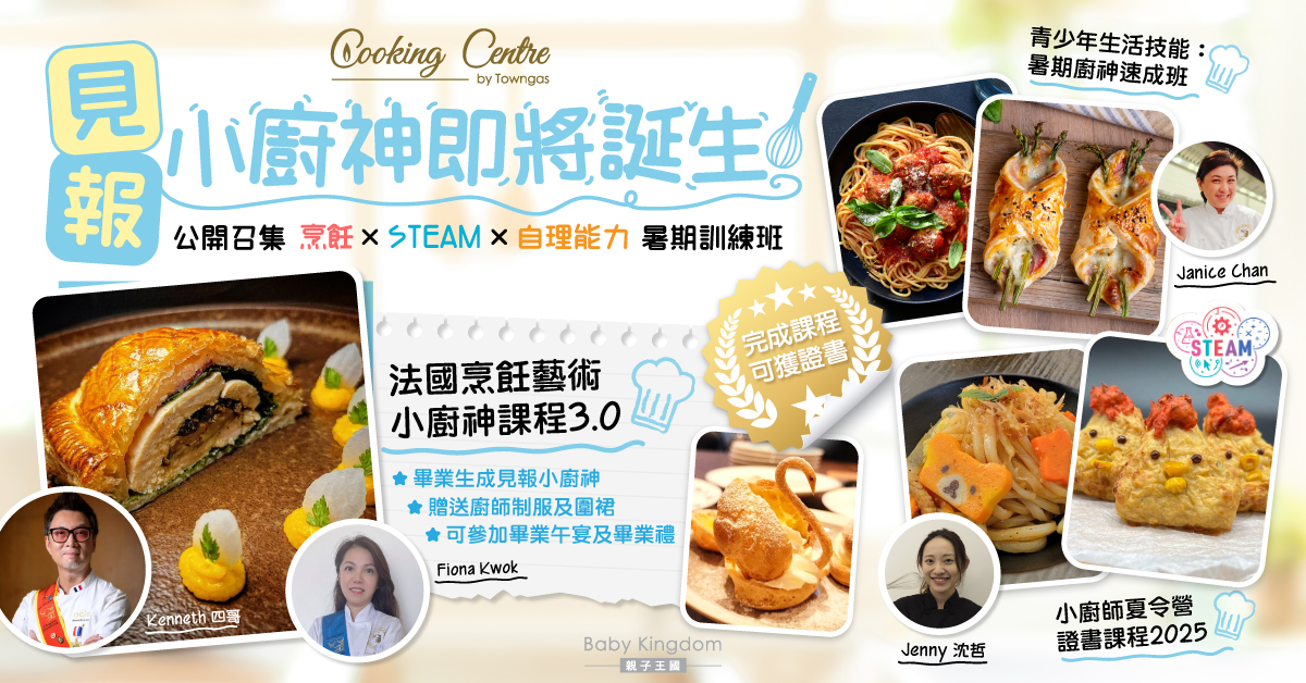 畢業生成為見報小廚神！ 「暑期小廚師班」創意互動式學習 化身法式料理廚神 從烹飪激發孩子無限潛能！