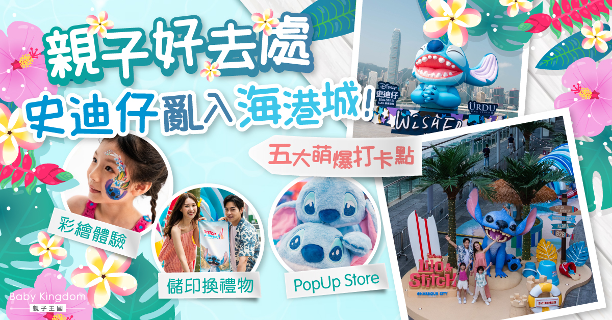 【親子好去處】史迪仔亂入海港城！彩繪體驗×儲印換禮物×PopUp Store!｜附五大萌爆打卡點