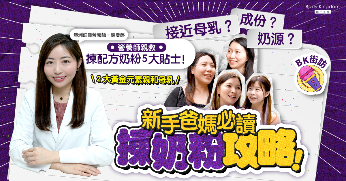 【新手爸媽】如何揀選配方奶粉？營養師貼士：要揀含2大黃金元素親和母乳！
