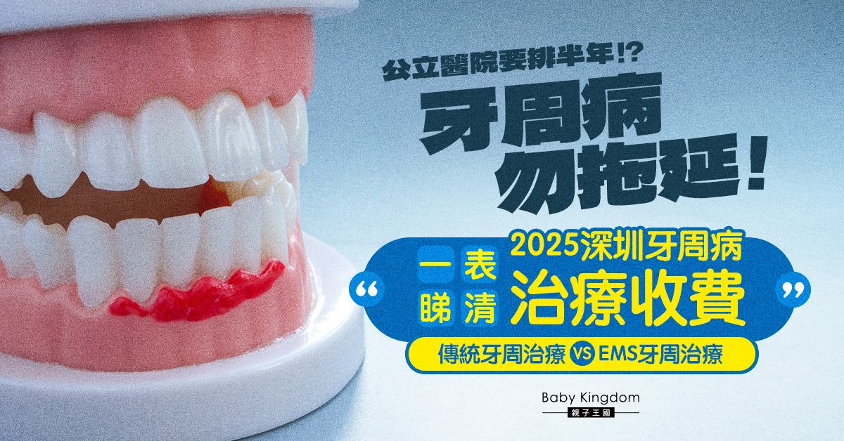 【北上睇牙】一文睇清深圳牙周病治療套餐價目表！比較傳統牙周治療與EMS牙周治療的分別