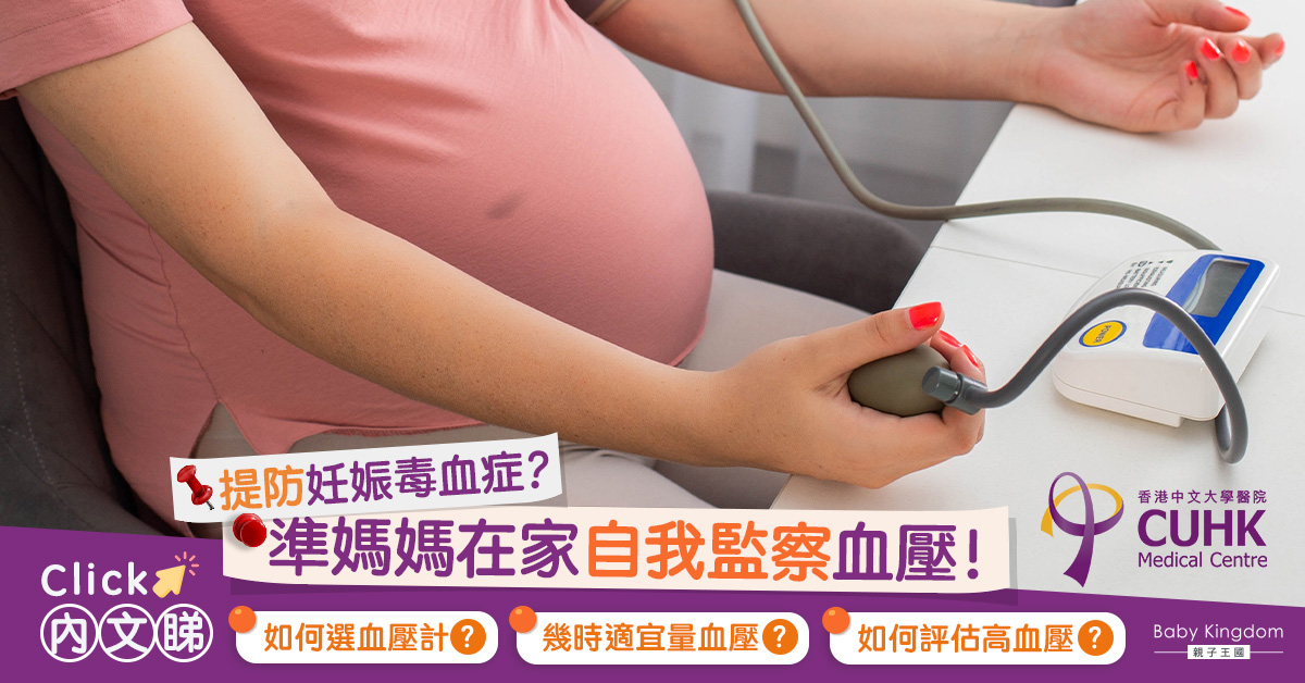【妊娠毒血FAQ（三）】如何提防妊娠毒血症？在家自我監察血壓！