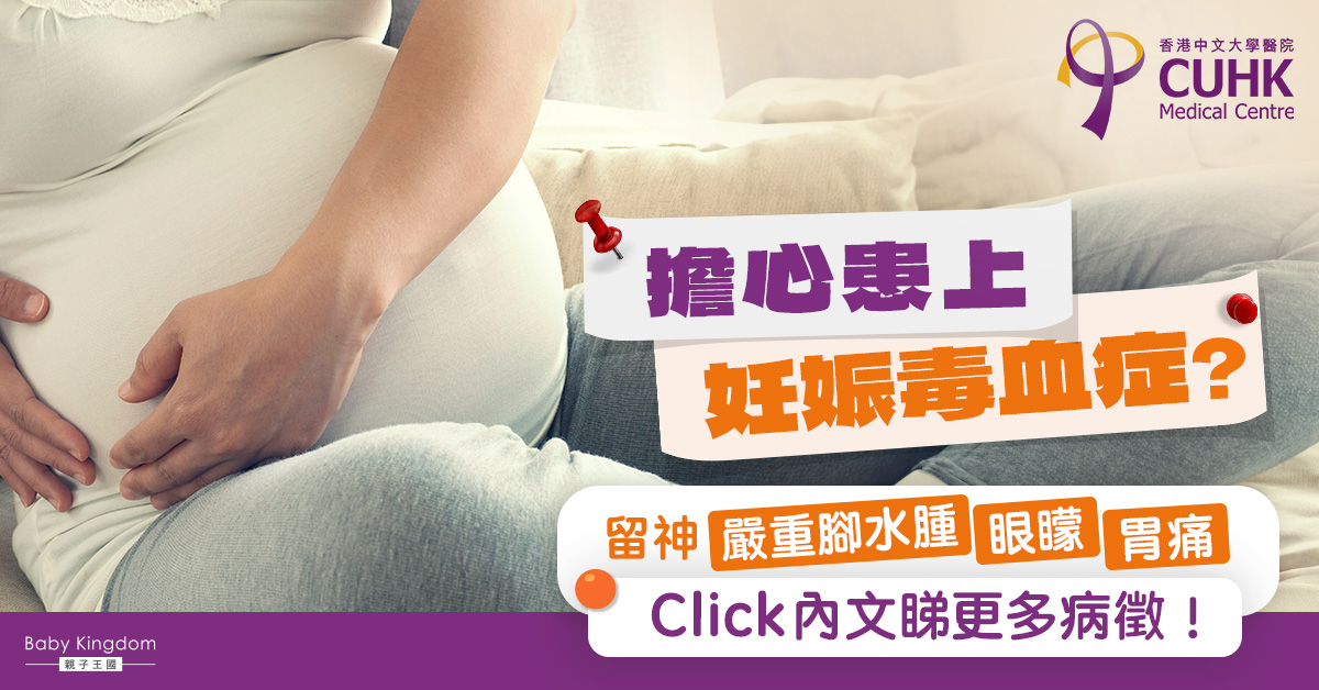 【妊娠毒血FAQ（一）】擔心患上妊娠毒血症？嚴重腳水腫、眼矇胃痛為病徵！