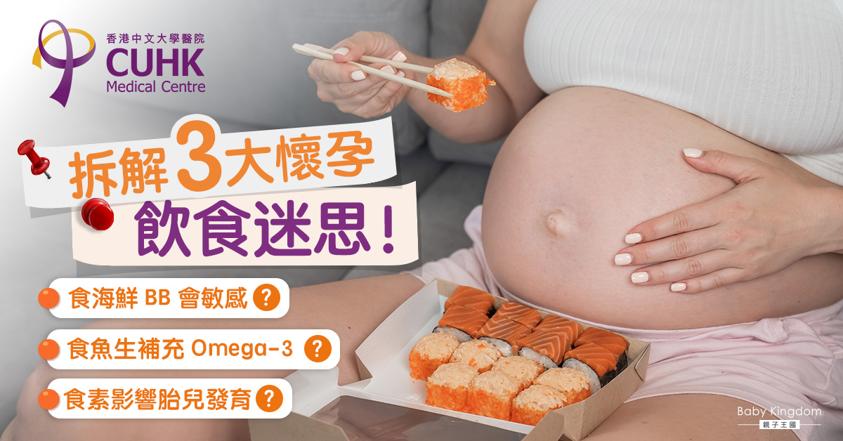 【懷孕飲食】孕婦食海鮮增BB過敏機會？營養師拆解3大常見迷思！