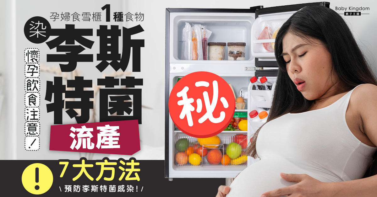 【懷孕飲食】孕婦因進食隔夜西瓜感染李斯特菌導致流產 必看7大預防方法！