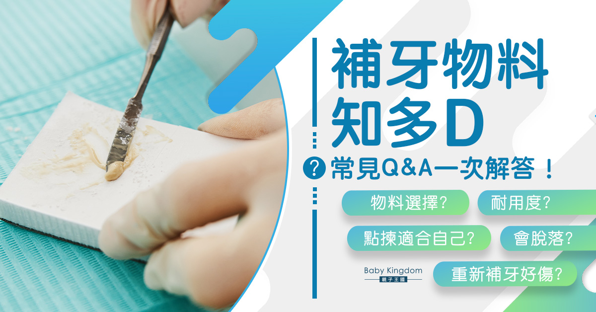 【深圳睇牙】一文睇清補牙材料常見問題 不同材料的區別及適應症!