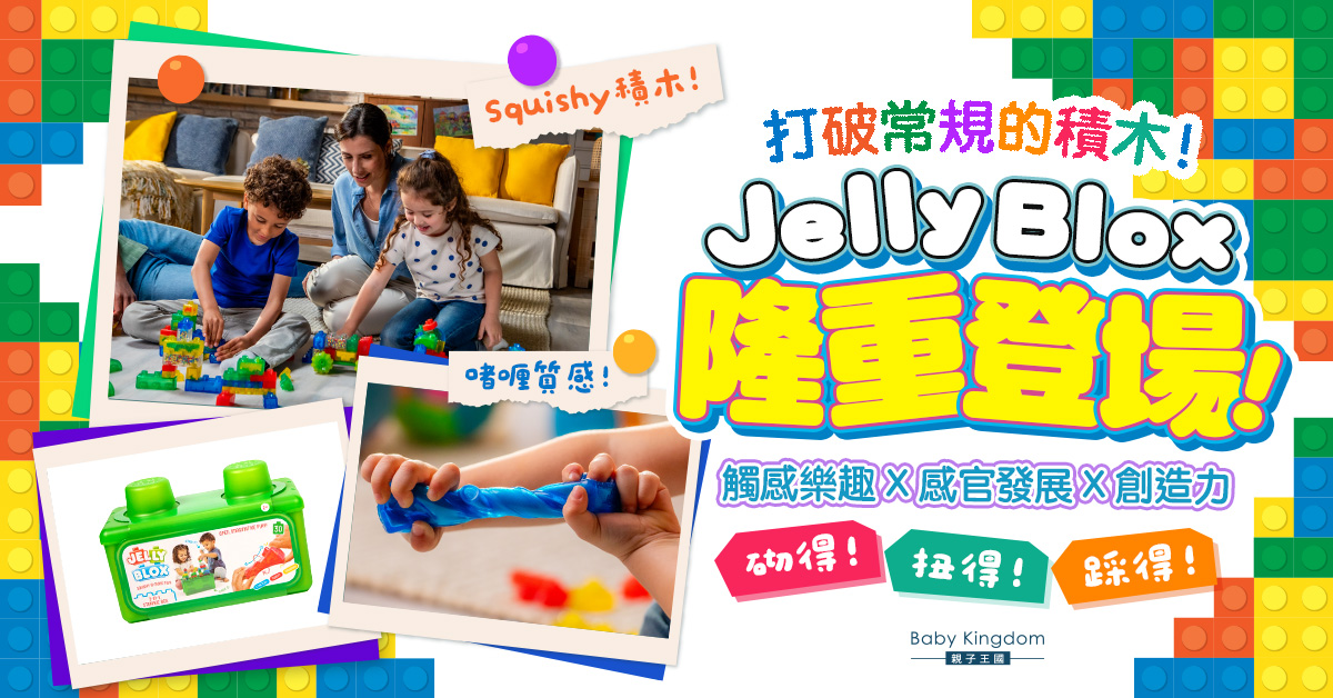 【熱門玩具開箱】打破常規的啫喱積木！Jelly Blox砌得扭得又踩得 孩子最佳感官玩樂體驗！
