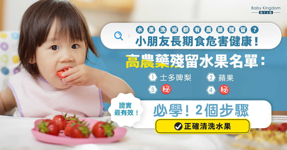 【兒童健康】高農藥殘留的蔬果逐個捉 小朋友最愛水果上榜！教你2個步驟正確清洗水果