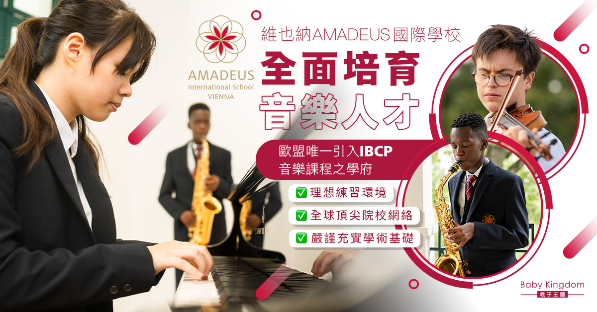 如大師般學音樂!維也納AMADEUS國際學校設IB音樂課程 助升頂級學府