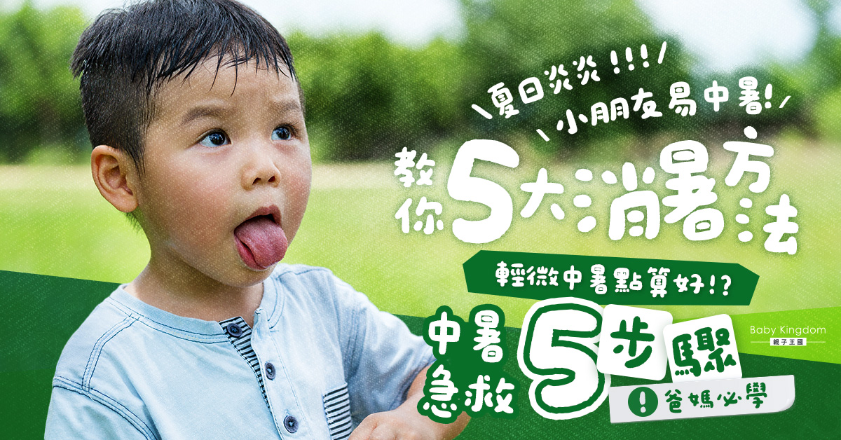 【預防中暑】小朋友炎夏容易中暑 必學5個實用消暑方法及急救步驟！
