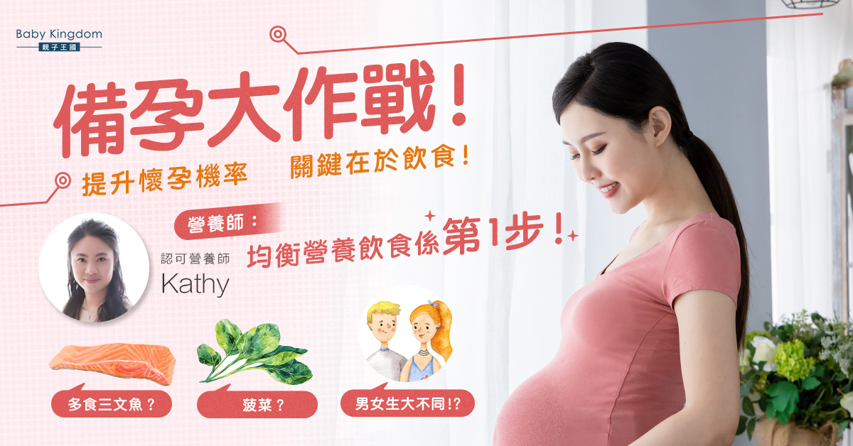 【營養師話你知】想提升懷孕機率?營養師分享備孕飲食攻略!
