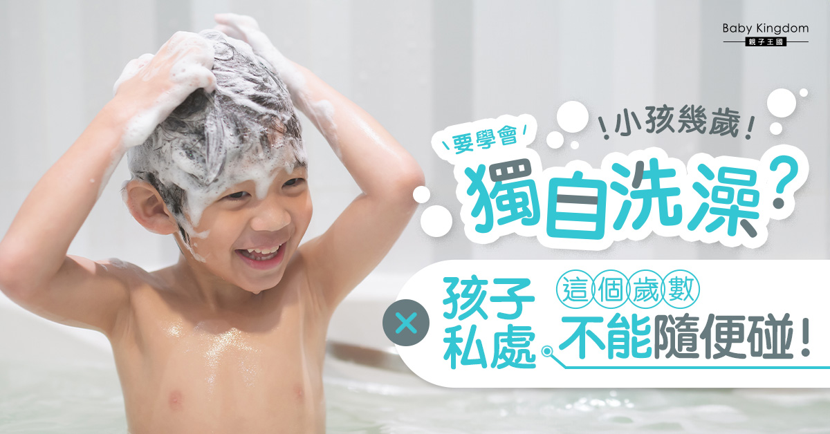 孩子幾時要自己洗澡？3歲起替孩子洗澡　家長要做一件事！