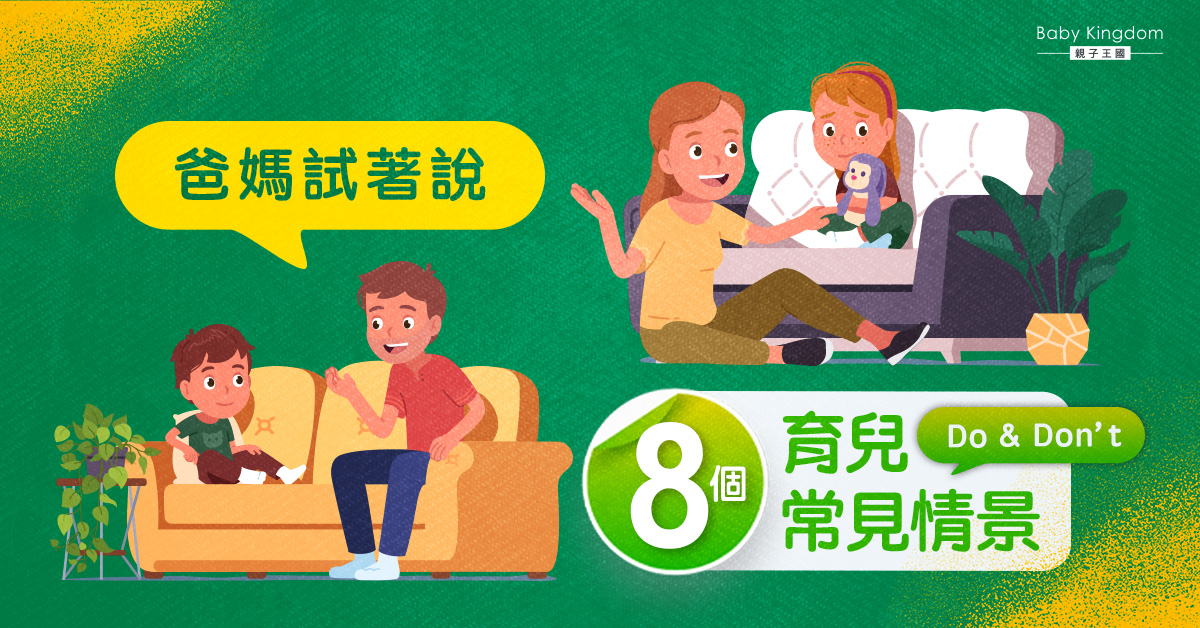 【港識教育】8大育兒常見情景 爸媽勿亂說話影響孩子身心發展！