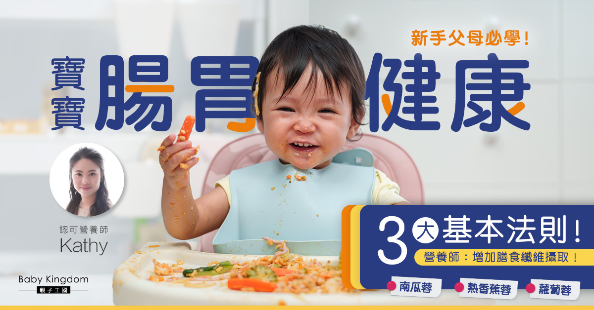 【營養師話你知】新手父母必學 寶寶腸胃順暢的營養關鍵！