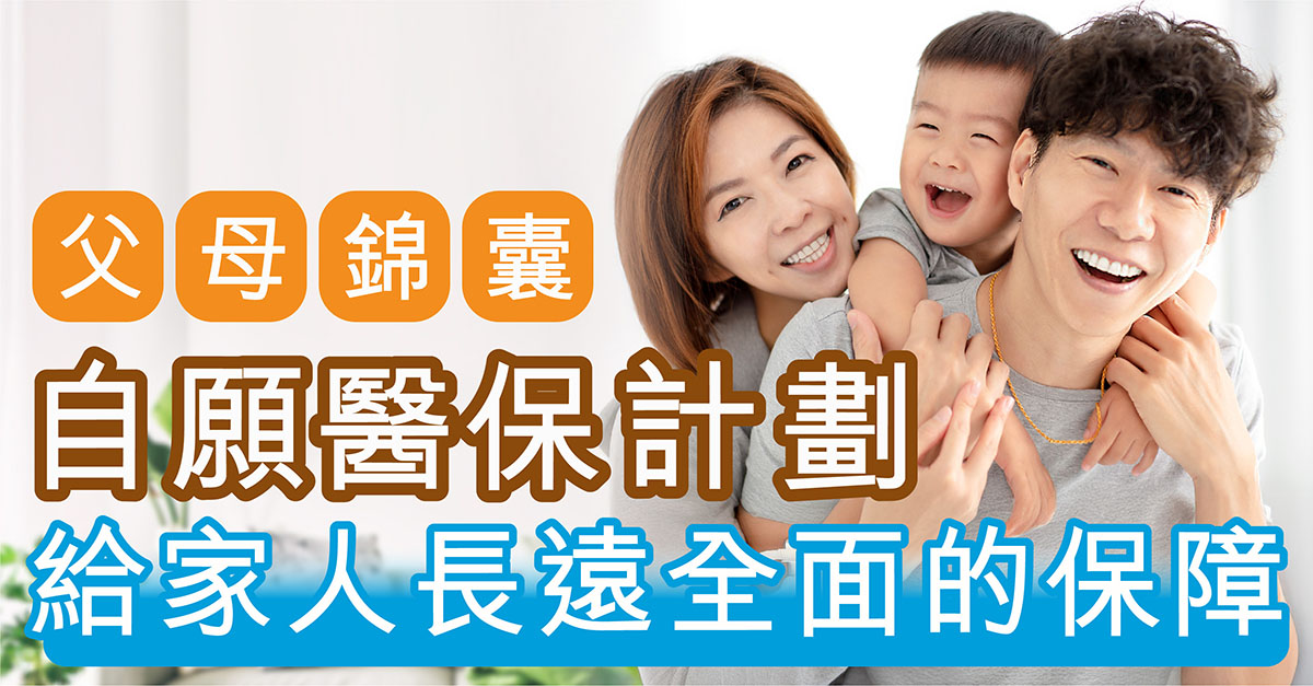 父母錦囊：自願醫保計劃給家人長遠全面的保障