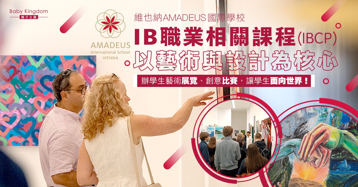 維也納AMADEUS國際學校辦藝術展覽　讓學生以藝術為語高面向世界