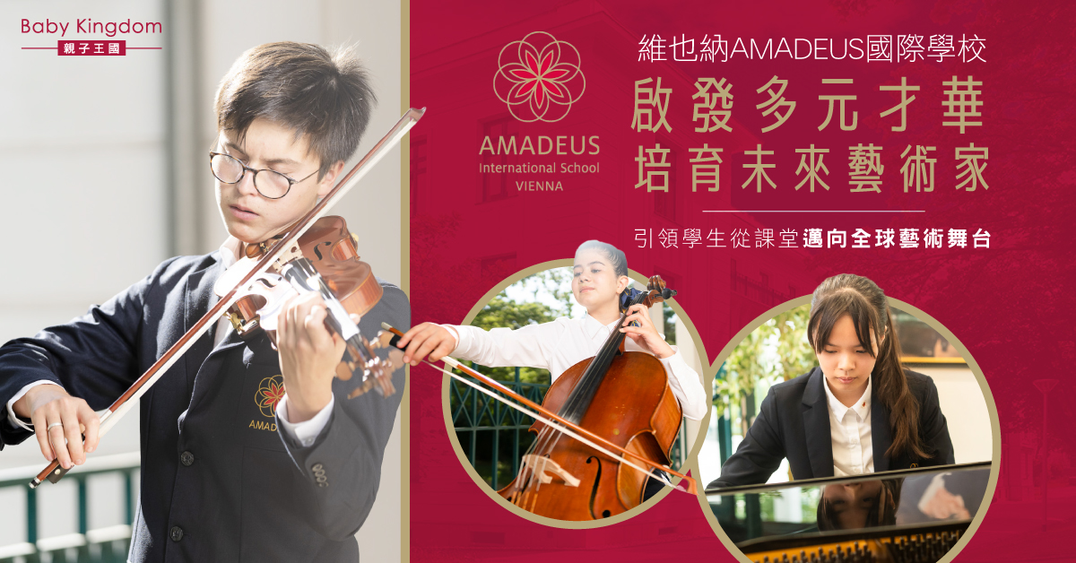 從課堂到舞台：AMADEUS協助學生邁向國際