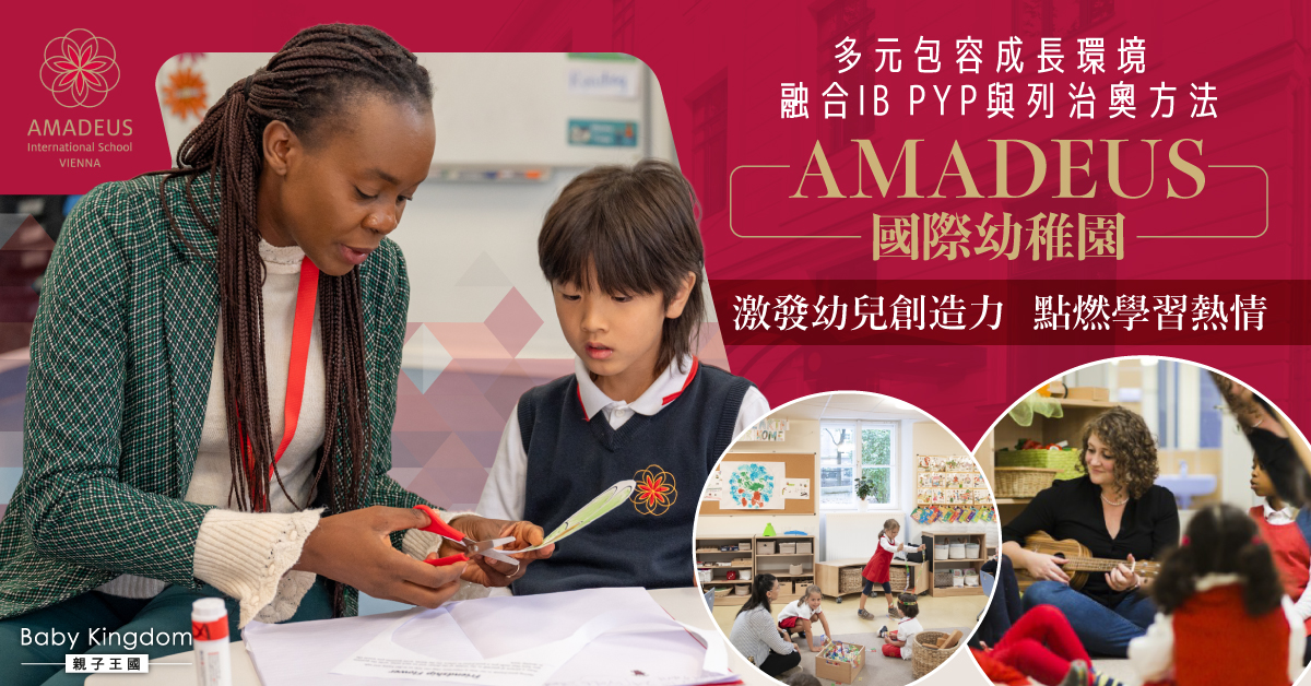 AMADEUS幼稚園：終身學習的起點