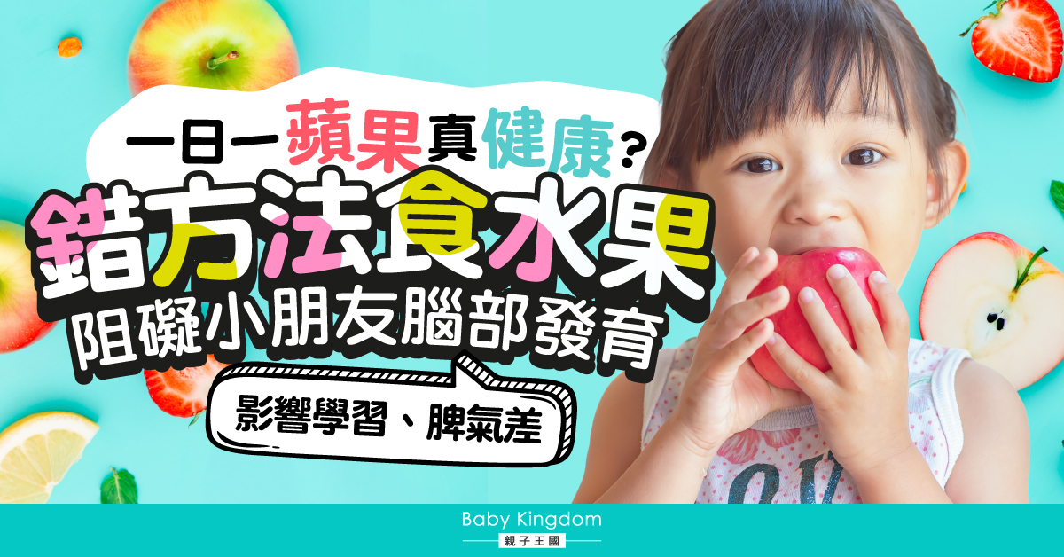 水果真是健康首選？ 果汁暗藏危機：解鎖守護兒童大腦健康