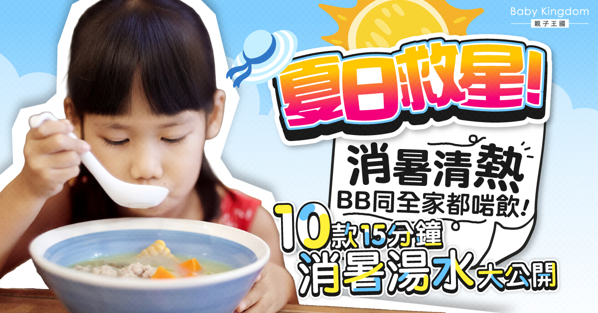 消暑親子湯水推介：15分鐘輕鬆上檯