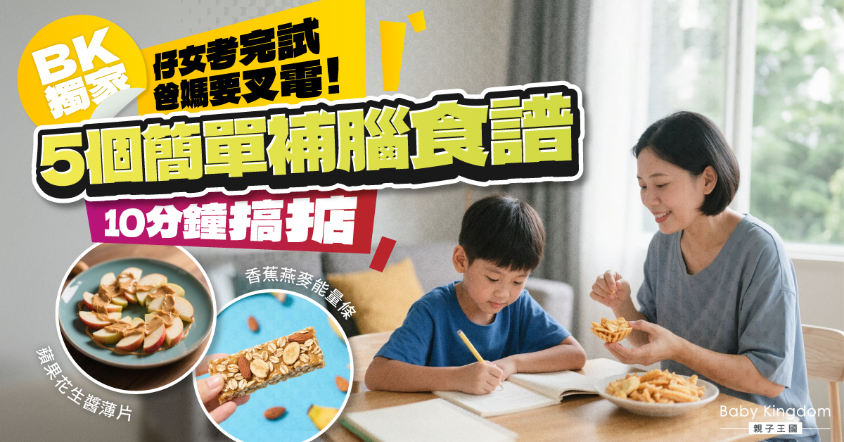 考試唔使驚！BK獨家「10分鐘補腦食譜」仔女食完溫書醒神晒！