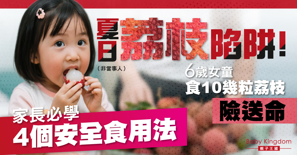 荔枝美味暗藏危機？6歲女童空腹食荔枝險釀大禍