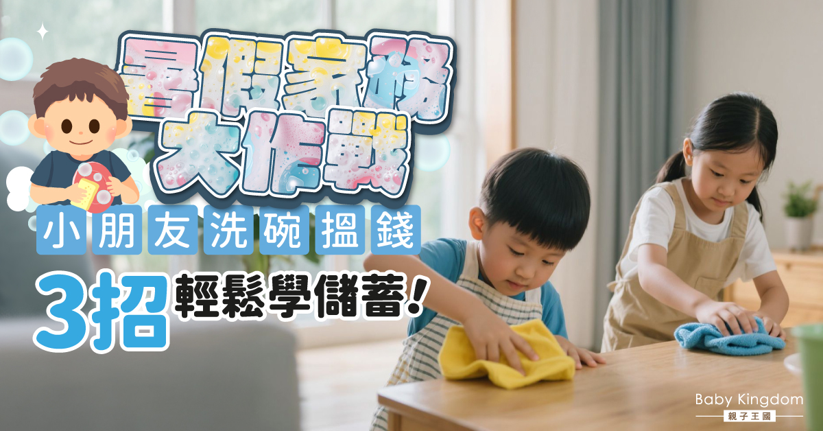 小小暑期工:從洗碗到賺錢 開啟孩子理財任務