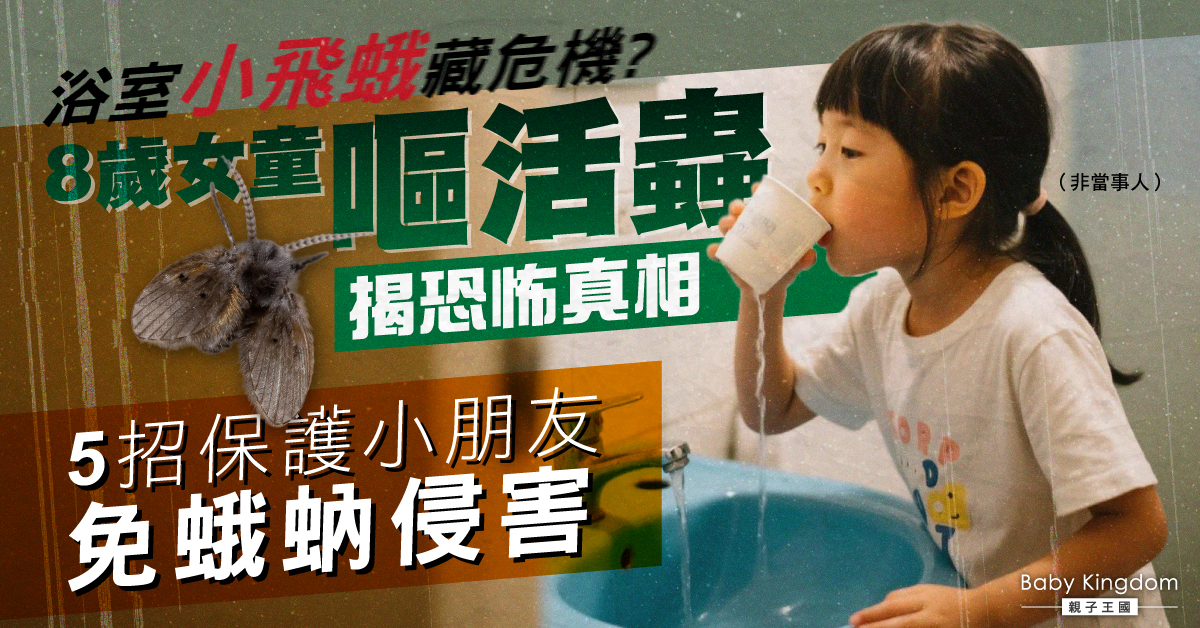潮濕浴室成蟲患溫床  8歲女童中招  連續嘔活蟲1個多月