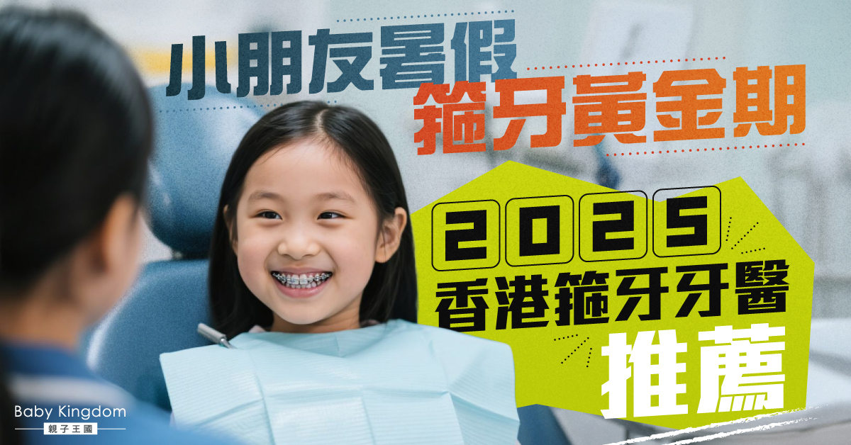 2025香港箍牙牙醫推薦｜網選5位兒童及青少年的矯齒牙醫