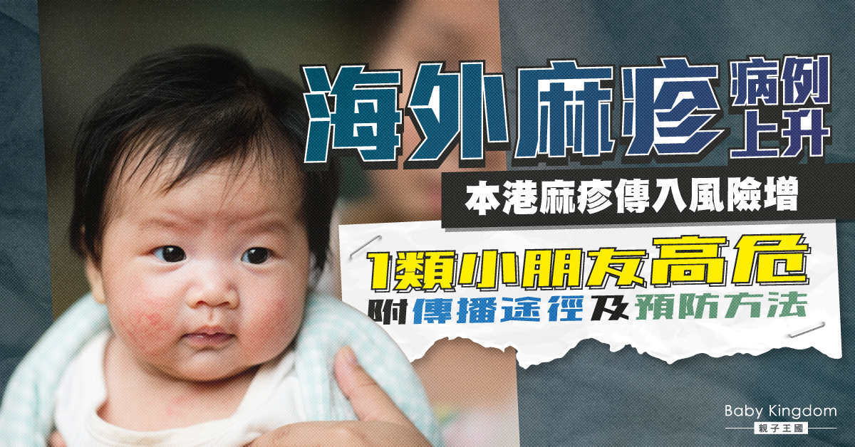 1類BB高危！麻疹來襲，爸媽如何保護幼兒免受麻疹威脅？