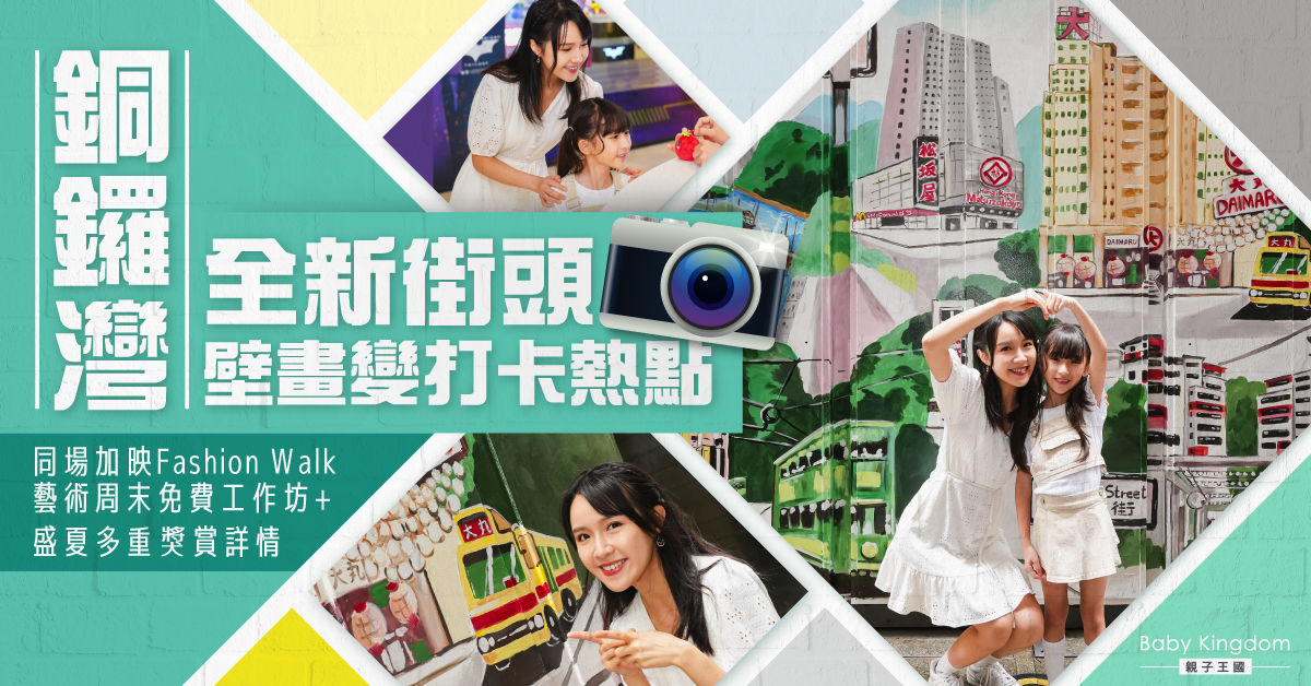 【打卡熱點】銅鑼灣Fashion Walk「CHEER創意藝術周末」玩轉創意與藝術 附免費工作坊詳情