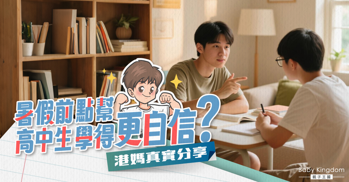 暑假前點幫高中生學得更自信？港媽真實分享