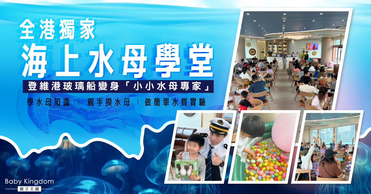 維港玻璃船水母學堂！親子出海探秘，齊齊變身「小小水母專家」！