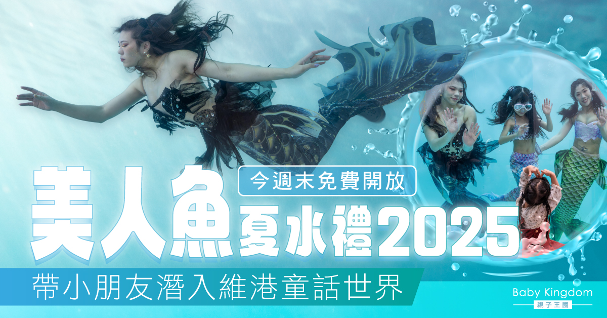 小朋友的夢幻暑假：化身美人魚@夏水禮2025！