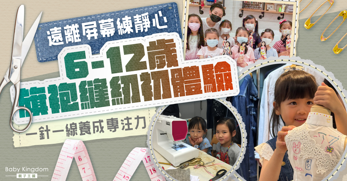 從屏幕到針線  暑期縫紉課程  助小朋友找回專注力