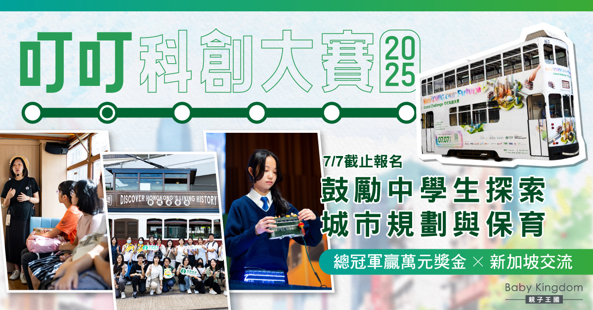 叮叮科創大賽2025：中學生創科大賽 冠軍隊伍贏取萬元現金獎