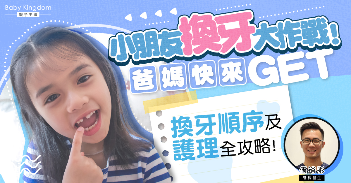 小朋友幾歲開始換牙?爸媽必學換牙順序與護理全攻略