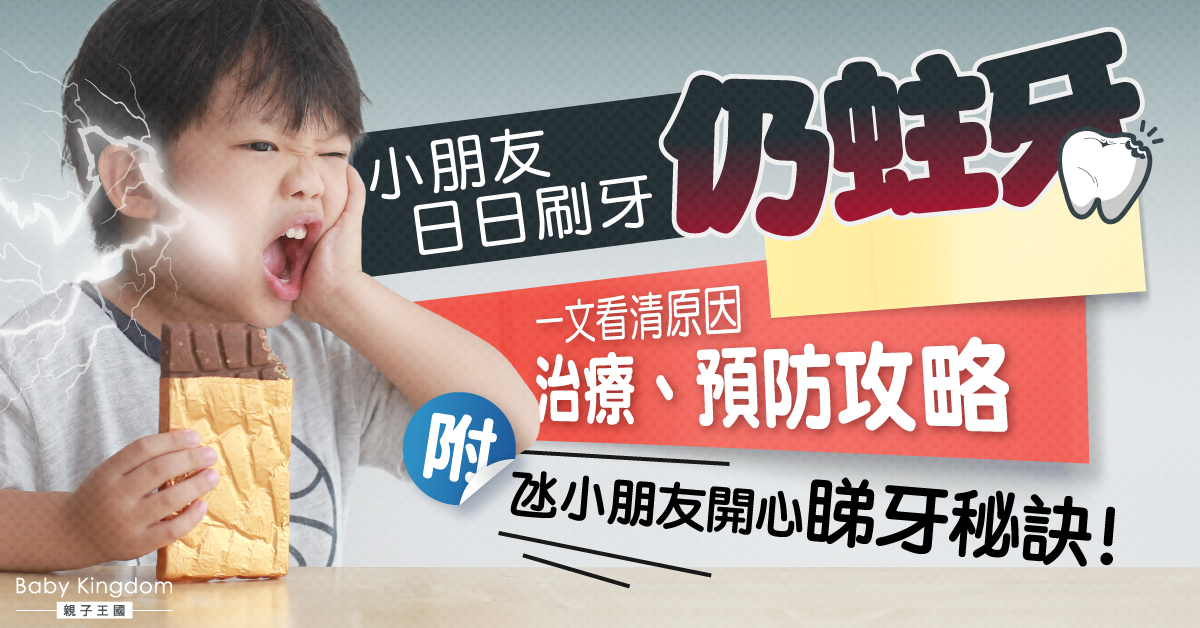 小朋友老是蛀牙？爸媽這樣做，從此跟牙痛講拜拜！