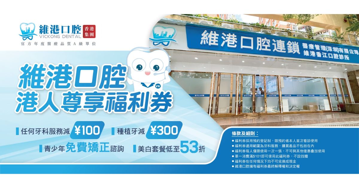 港人過深圳洗牙半價！維港口腔推港人專屬優惠：洗牙100 + 種牙減300 + 美白53折，WhatsApp粵語客服群組即時預約