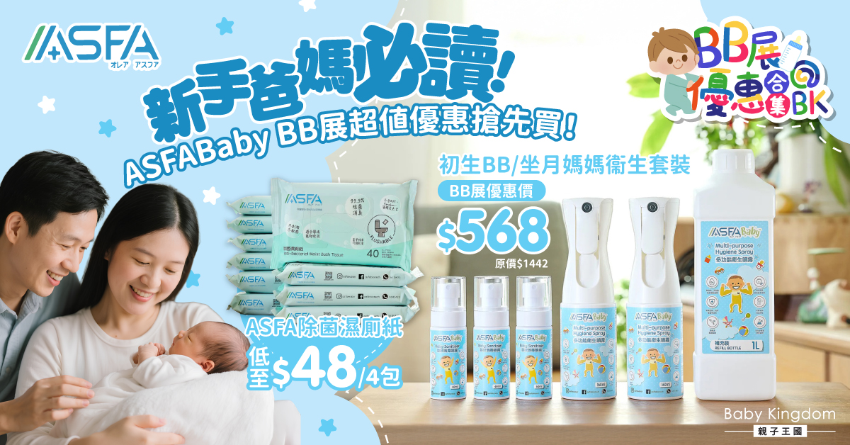 【2025 BB展優惠合集】ASFABaby 4折買初生BB/坐月媽媽衞生套裝