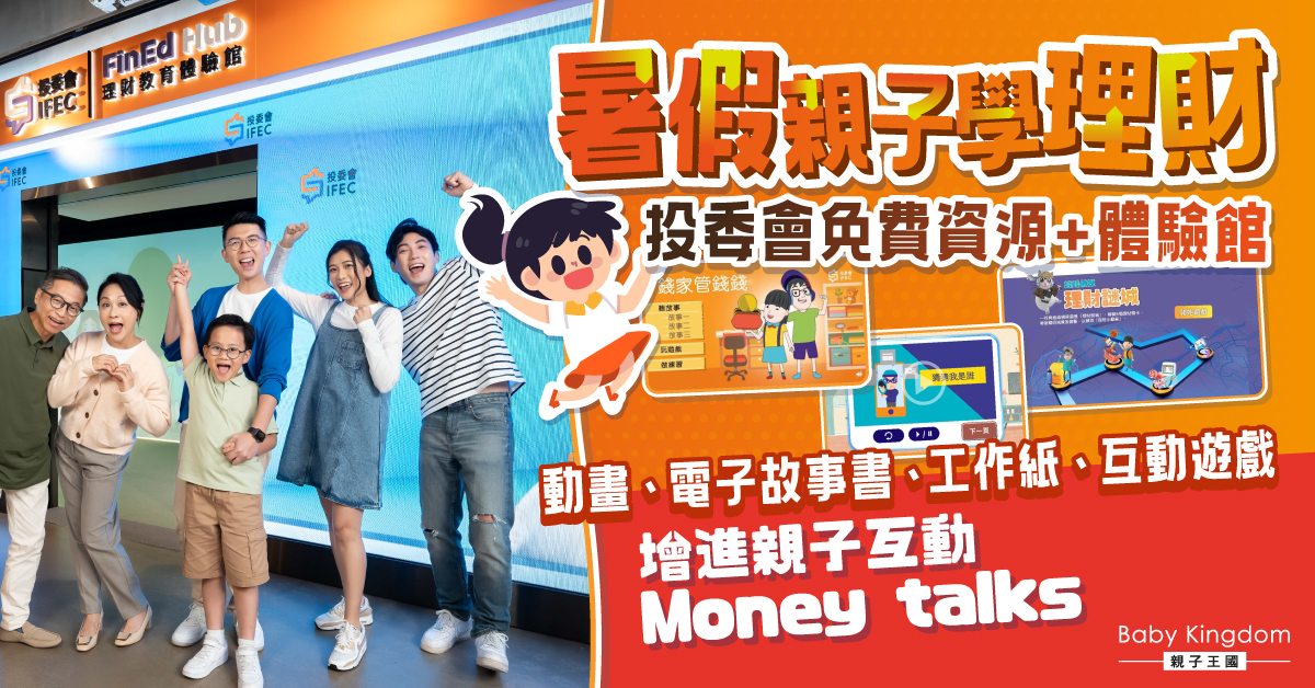 【趣味理財】善用投委會免費資源+體驗館 啟發小朋友金錢智慧
