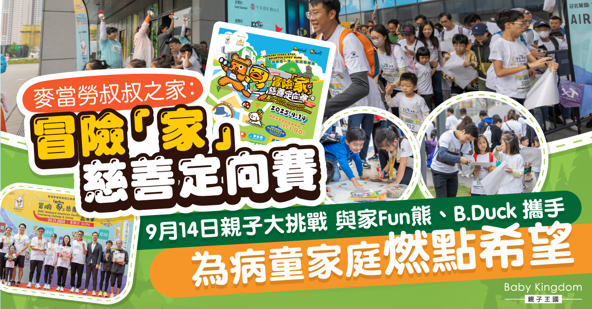 冒險「家」慈善定向賽及嘉年華：跟小朋友化身探險家，為病童家庭燃點希望！