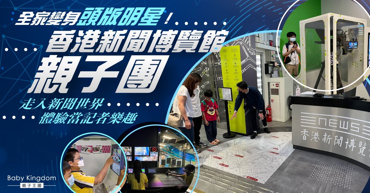 親子暑期大發現  香港新聞博覽館帶你全家做頭版明星