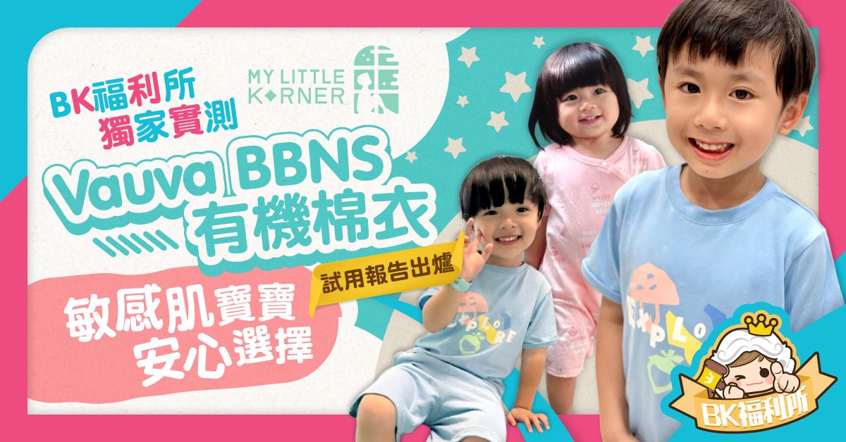 [BK福利官實測] 2025 BB有機棉衣推薦！Vauva BBNS系列｜敏感肌寶寶首選，香港媽媽圈熱推！
