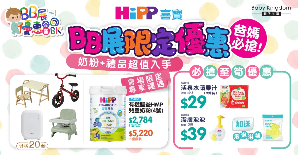BB健康從HiPP開始！BB展限定優惠：奶粉+禮品超值入手