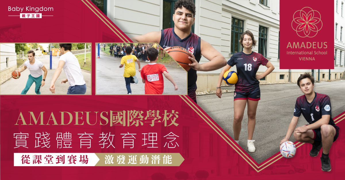 AMADEUS國際學校 將運動融入生活 激發無限可能