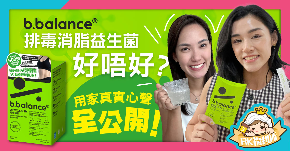 [BK福利官百人實測] 韓國益生菌之父研發！b.balance排毒消脂益生菌好唔好？用家真實心聲全公開！