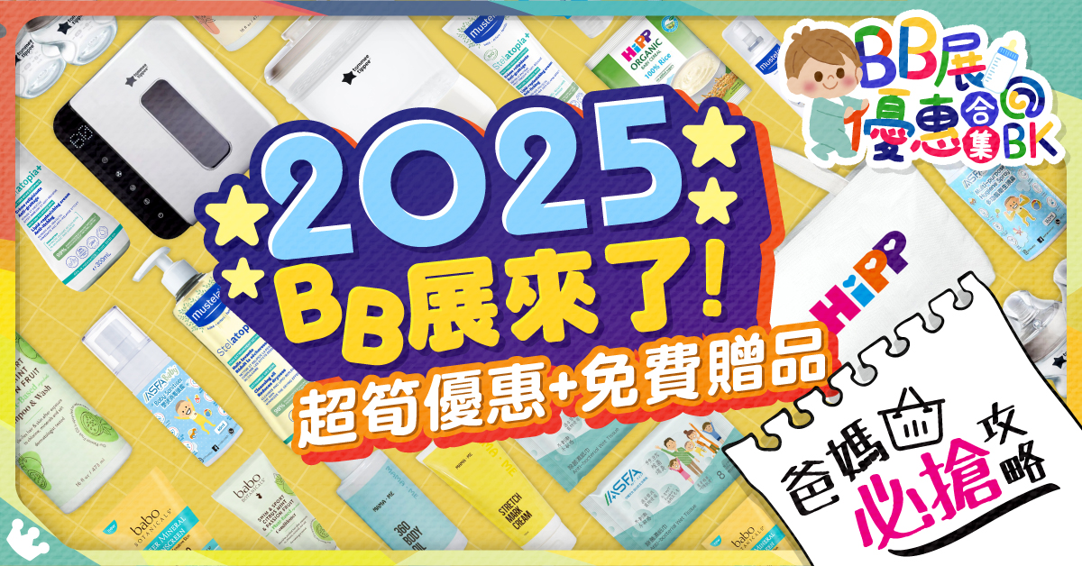 2025 BB展合集！優惠、贈品一網打盡，爸媽必讀！（持續更新）