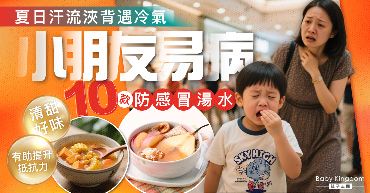 酷熱天氣防感冒湯水指南：10款清甜靚湯為小朋友築起健康防線