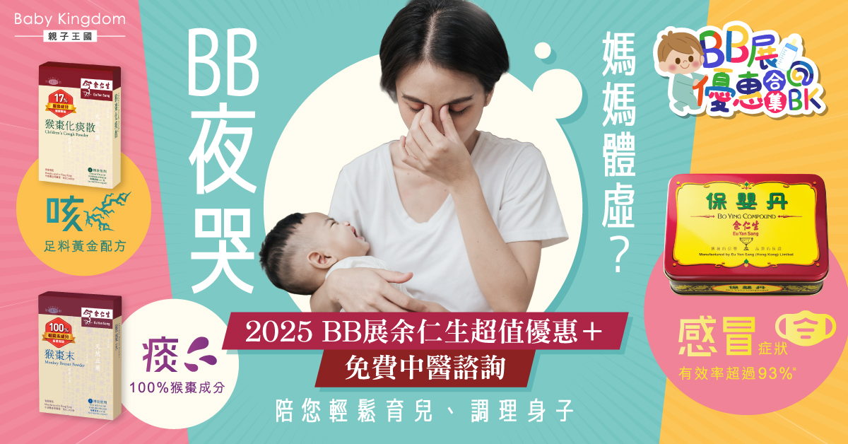 新手媽媽必看！2025 BB展余仁生限定優惠 免費中醫義診幫媽媽BB調理身體