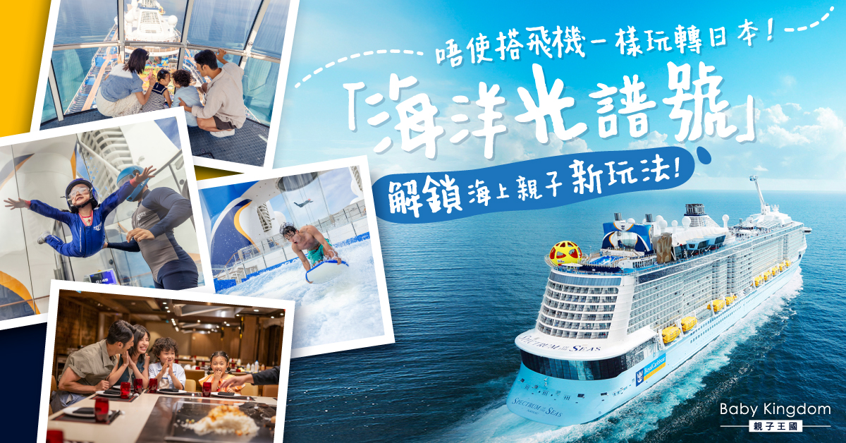 郵輪輕鬆遊日本！「海洋光譜號」發掘親子海上新樂趣